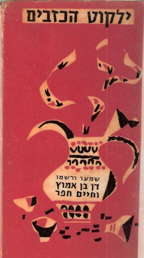 ילקוט הכזבים - דן בן אמוץ / חיים חפר - יד שניה