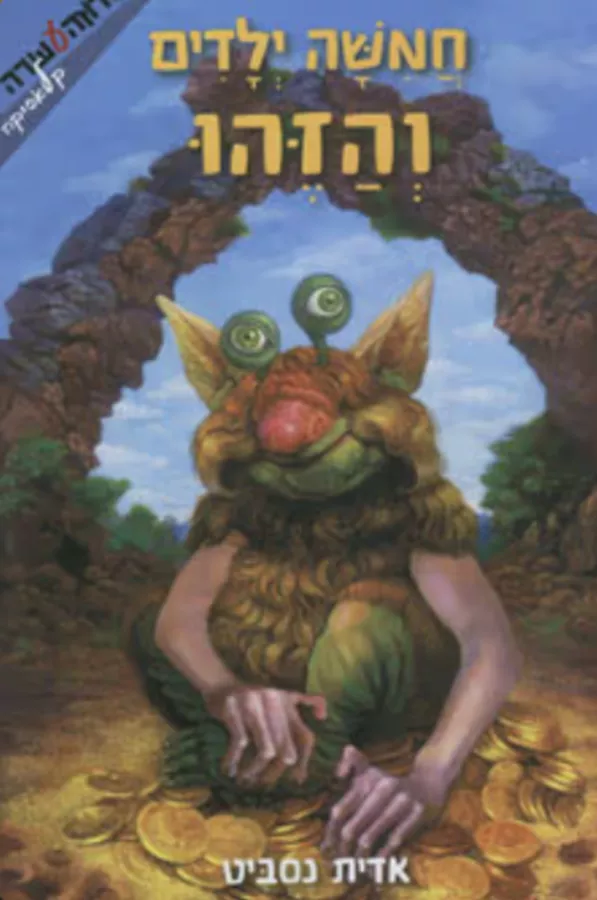 חמישה ילדים והזהו - יד שניה