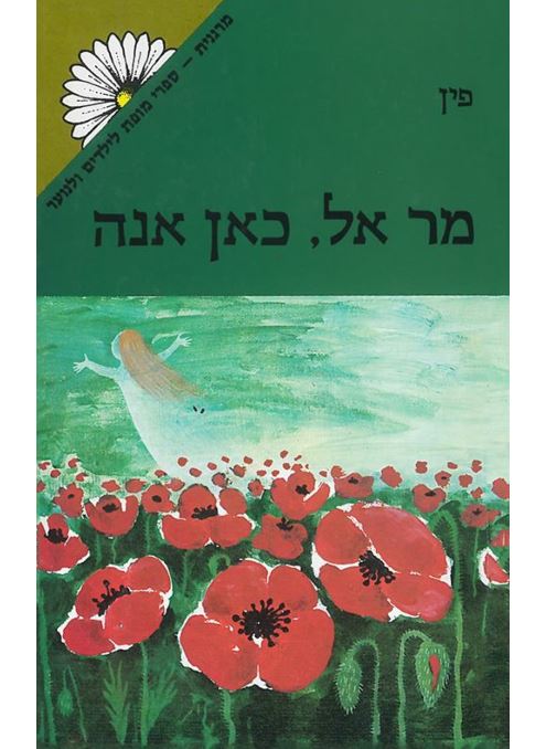 מר אל כאן אנה - יד שניה