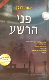 פני הרשע - יד שניה דני ספרים