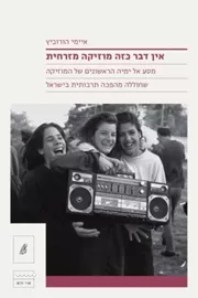 אין דבר כזה מוזיקה מזרחית דני ספרים