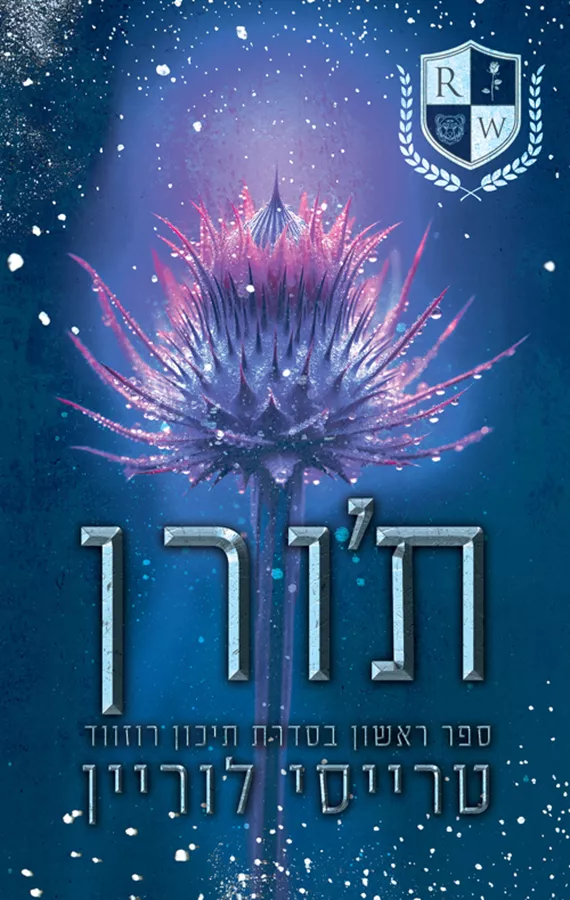 תיכון רוזווד 1 - ת'ורן - טרייסי לוריין