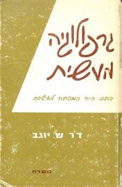 גרפולוגיה מעשית - ש יוגב - יד שניה דני ספרים