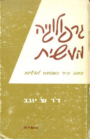 גרפולוגיה מעשית - ש יוגב - יד שניה