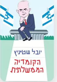 הקומדיה הממשלתית - יד שניה דני ספרים