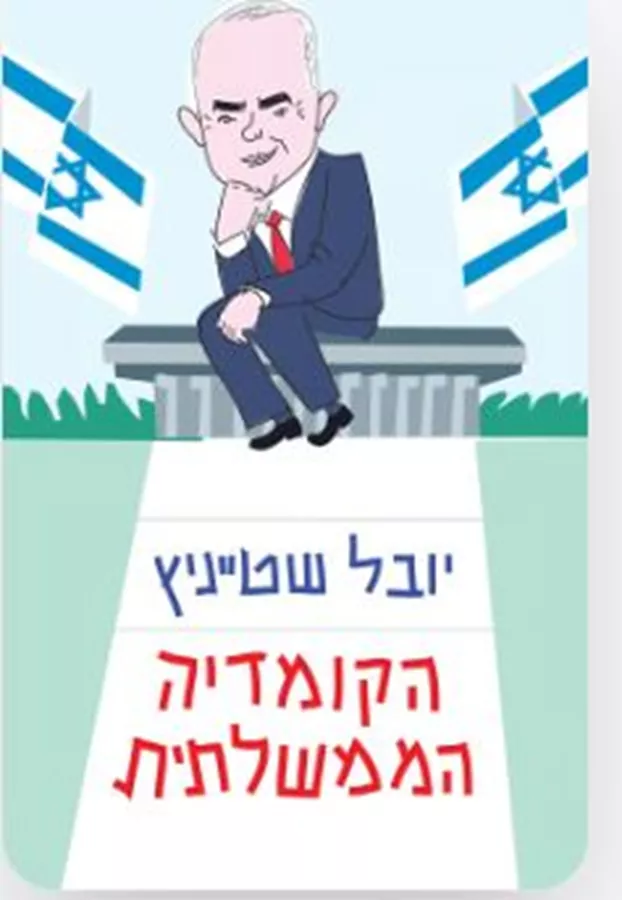 הקומדיה הממשלתית - יד שניה