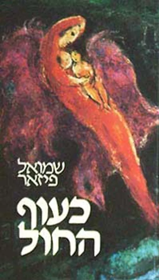 כעוף החול - יד שניה