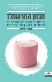 מבחן המרשמלו - יד שניה דני ספרים