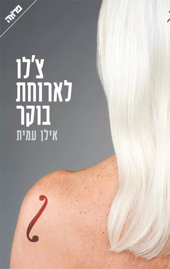 צלו לארוחת בוקר - יד שניה