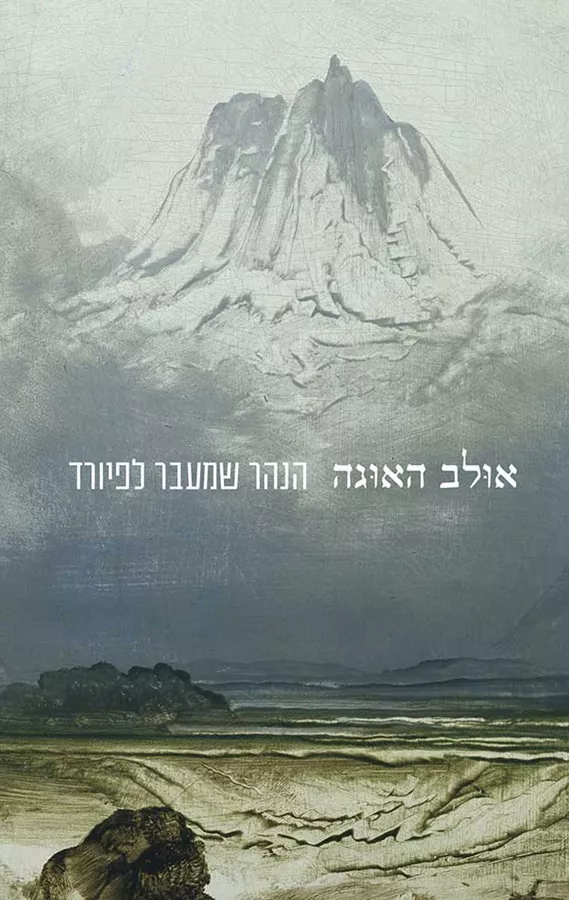 הנהר שמעבר לפיורד - אולב האוגה