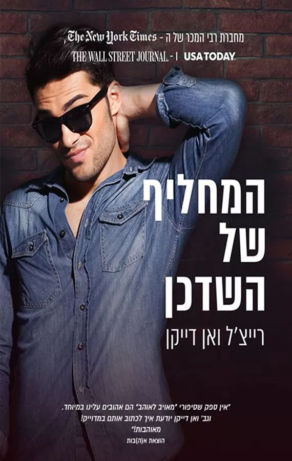 המחליף של השדכן - טייסי המשנה בעמ 2