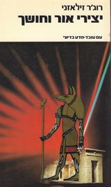 יצירי אור וחושך - רוגר זילאזני - יד שניה דני ספרים