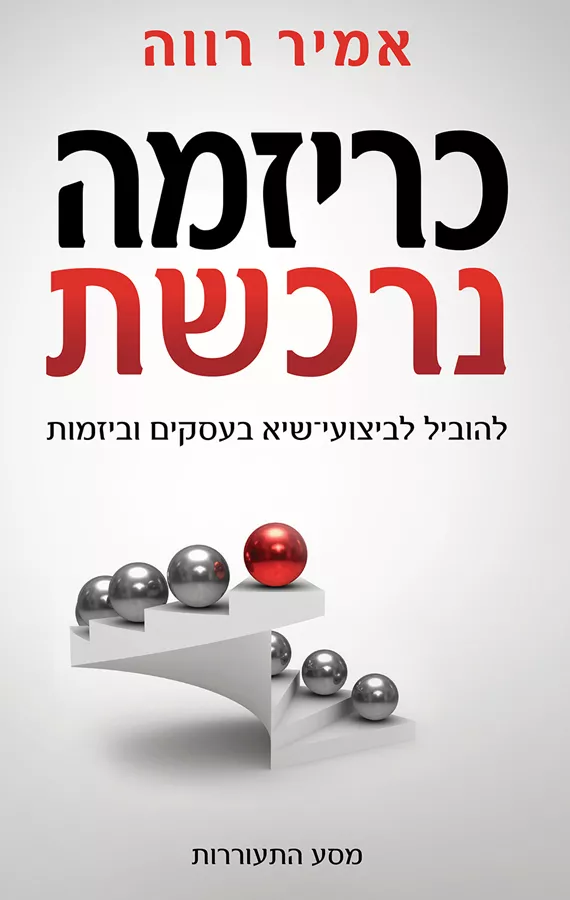 כריזמה נרכשת - יד שניה