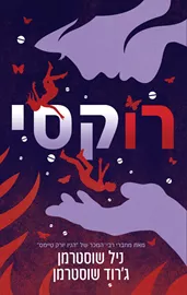 רוקסי - ניל שוסטרמן, ג’רוד שוסטרמן דני ספרים