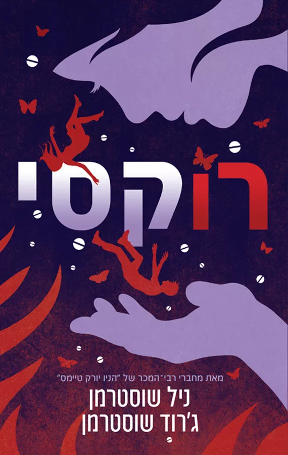 רוקסי - ניל שוסטרמן, ג’רוד שוסטרמן