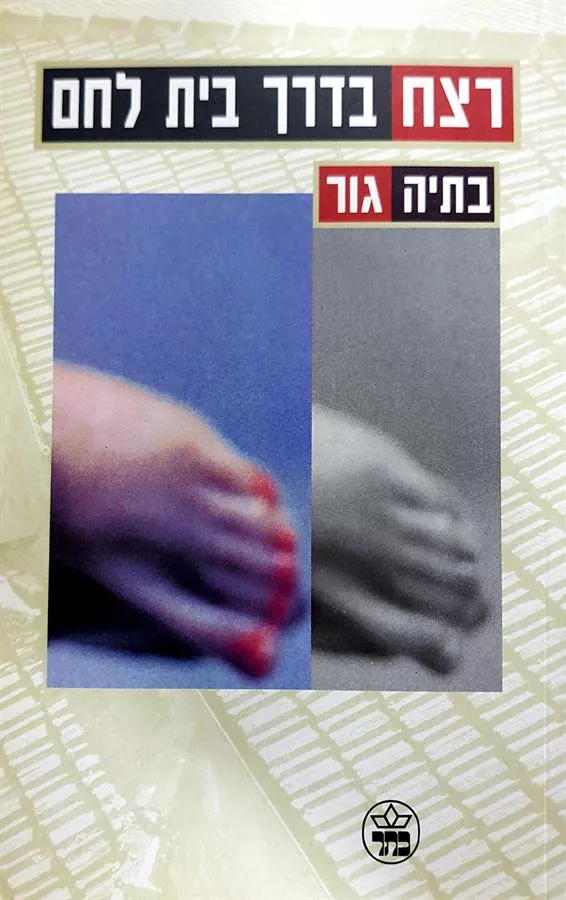 רצח בדרך בית לחם - יד שניה