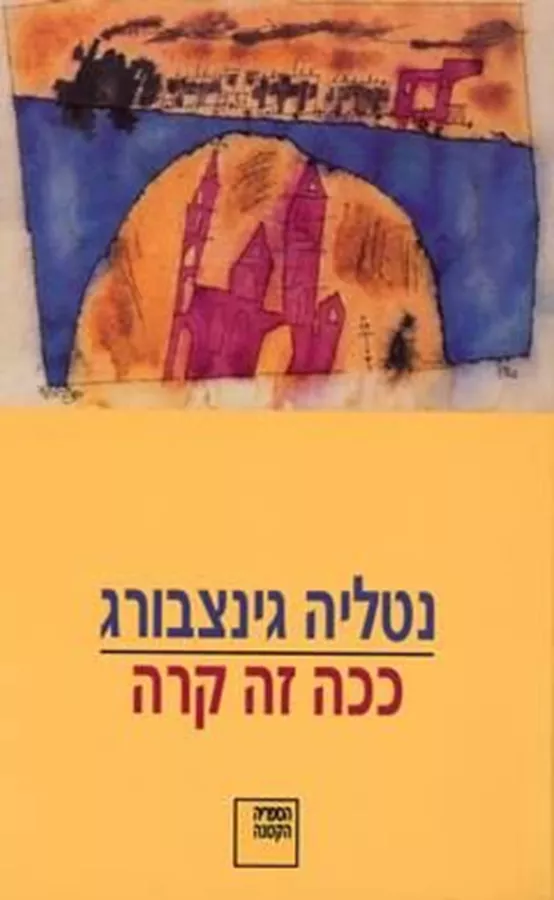 ככה זה קרה - יד שניה