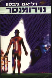 נוירומנסר - יד שניה דני ספרים