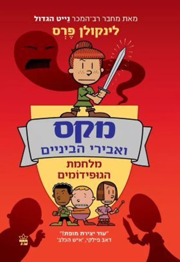 מקס ואבירי הביניים 2 מלחמת הגופידומים - לינקולן פרס