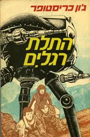 התלת רגלים - יד שניה דני ספרים