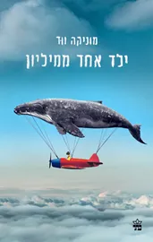 ילד אחד ממיליון - יד שניה דני ספרים