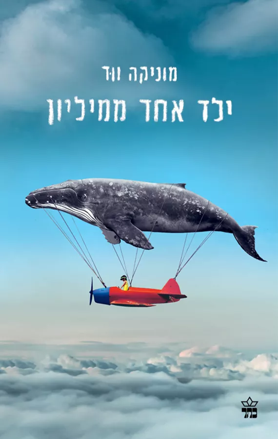 ילד אחד ממיליון - יד שניה