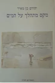 מקס מתהלך על המים - יד שניה דני ספרים