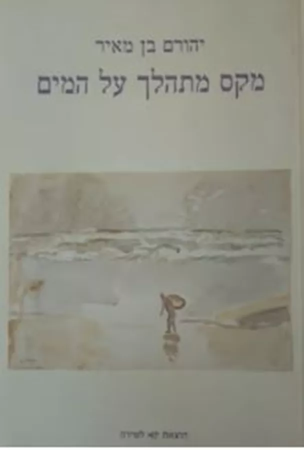 מקס מתהלך על המים - יד שניה