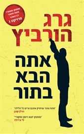 אתה הבא בתור - גרג הורביץ - יד שניה דני ספרים