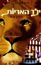 ילד האריות - הקרקס - יד שניה דני ספרים