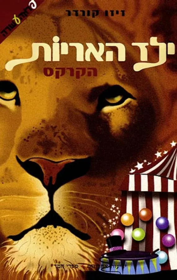 ילד האריות - הקרקס - יד שניה