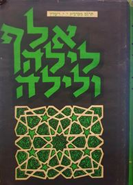אלף לילה ולילה כרך ח - יוסף יואל ריבלין - יד שניה דני ספרים