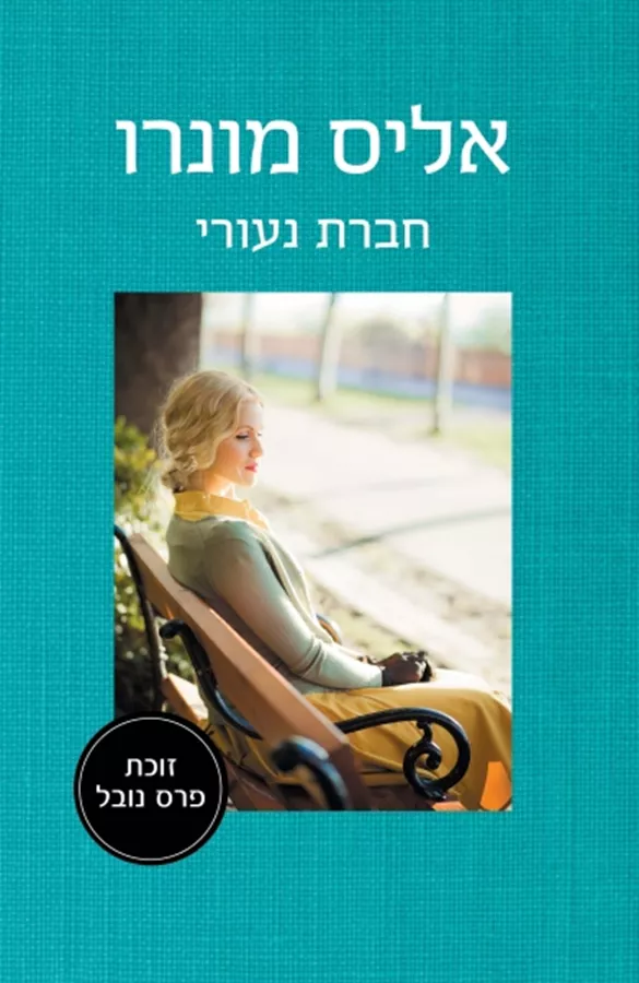 חברת נעורי - אליס מונרו - יד שניה