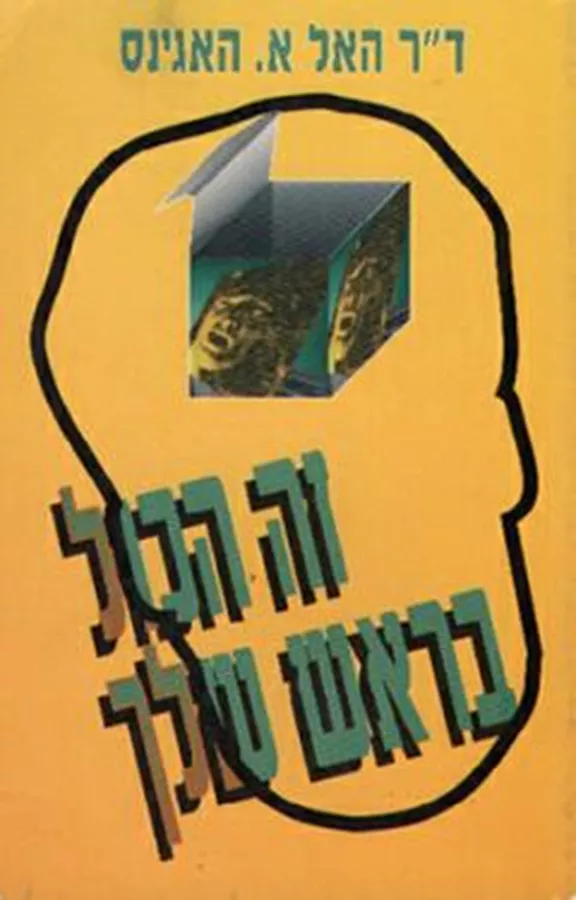 זה הכול בראש שלך - האל א האגינס - יד שניה