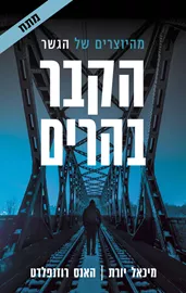 הקבר בהרים - יד שניה דני ספרים