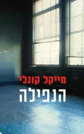 הנפילה - מייקל קונלי דני ספרים