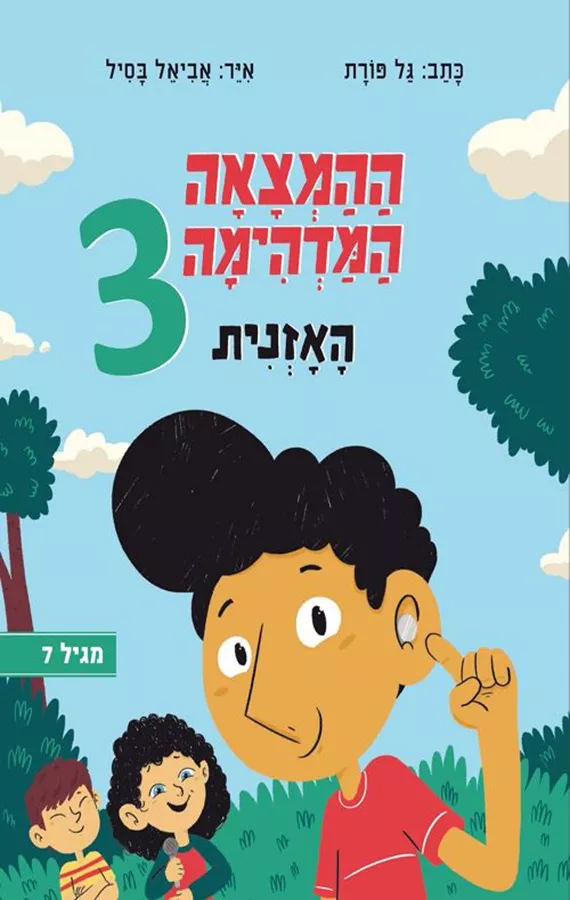 ההמצאה המדהימה 3 - האזנית