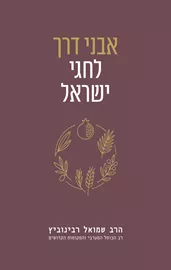 אבני דרך לחגי ישראל דני ספרים