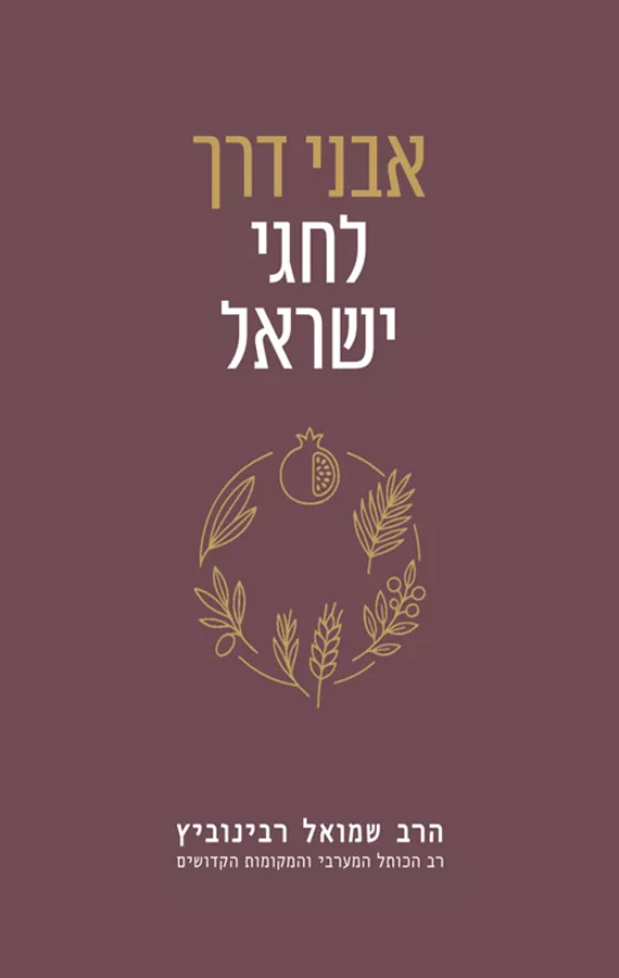 אבני דרך לחגי ישראל