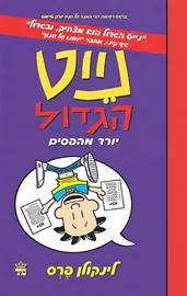 נייט הגדול 5 - יורד מהפסים - יד שניה דני ספרים