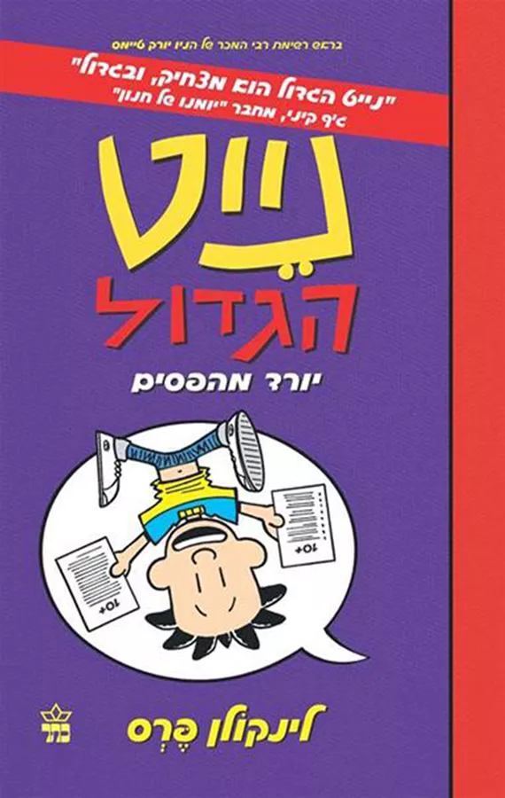 נייט הגדול 5 - יורד מהפסים - יד שניה