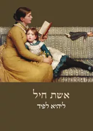 אשת חיל - יד שניה דני ספרים