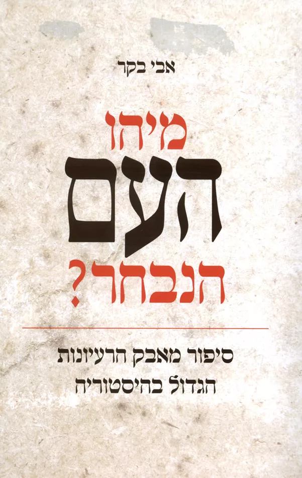מיהו העם הנבחר - יד שניה