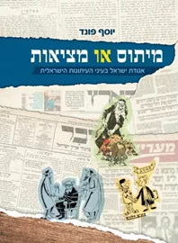 מיתוס או מציאות - יוסף פונד דני ספרים
