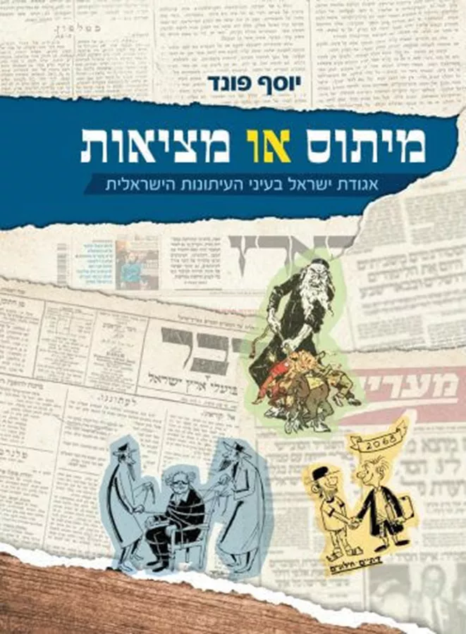 מיתוס או מציאות - יוסף פונד