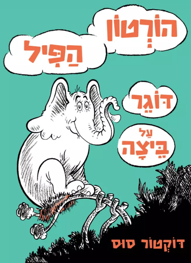 הורטון הפיל דוגר על ביצה - דוקטור סוס