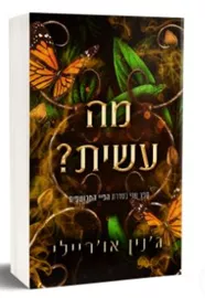 מה עשית? - גנין אוריילי דני ספרים