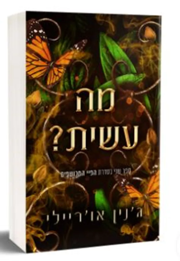 מה עשית? - גנין אוריילי