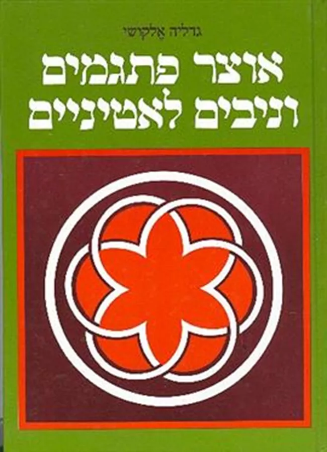 אוצר פתגמים וניבים לאטיניים - גדליה אלקושי