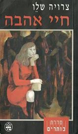 חיי אהבה - יד שניה (סדרת כותרים) דני ספרים